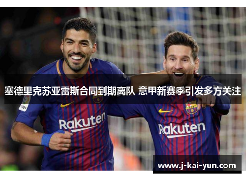 塞德里克苏亚雷斯合同到期离队 意甲新赛季引发多方关注