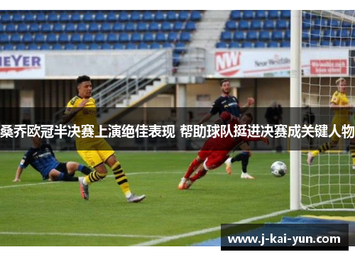 桑乔欧冠半决赛上演绝佳表现 帮助球队挺进决赛成关键人物