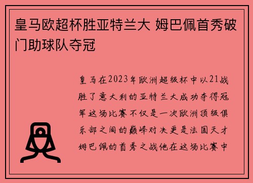 皇马欧超杯胜亚特兰大 姆巴佩首秀破门助球队夺冠 皇马欧超杯胜亚特兰大 姆巴佩首秀破门助球队夺冠
