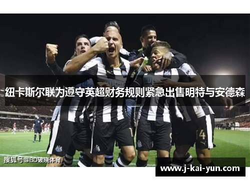 纽卡斯尔联为遵守英超财务规则紧急出售明特与安德森