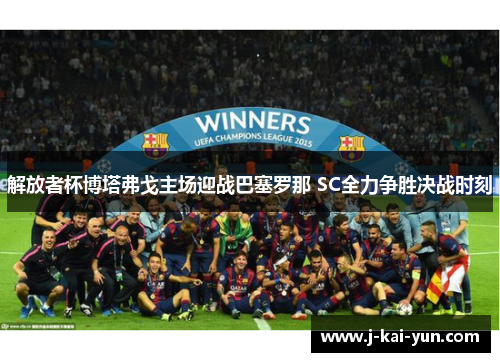 解放者杯博塔弗戈主场迎战巴塞罗那 SC全力争胜决战时刻