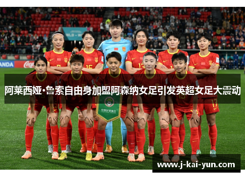 阿莱西娅·鲁索自由身加盟阿森纳女足引发英超女足大震动