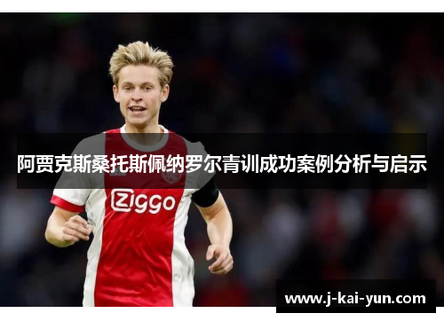 阿贾克斯桑托斯佩纳罗尔青训成功案例分析与启示