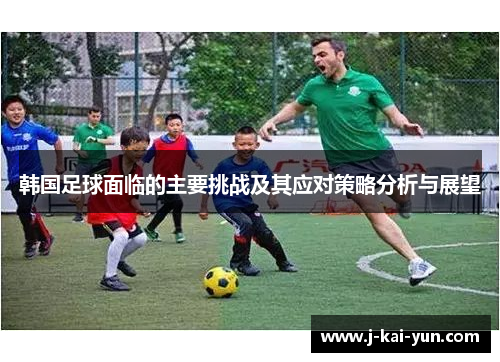 韩国足球面临的主要挑战及其应对策略分析与展望