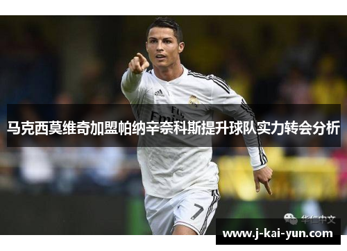 马克西莫维奇加盟帕纳辛奈科斯提升球队实力转会分析