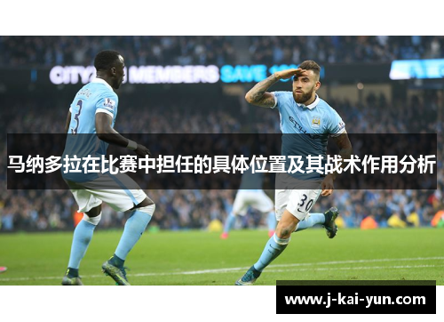 马纳多拉在比赛中担任的具体位置及其战术作用分析
