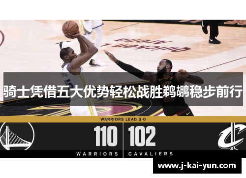 骑士凭借五大优势轻松战胜鹈鹕稳步前行