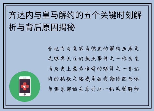 齐达内与皇马解约的五个关键时刻解析与背后原因揭秘