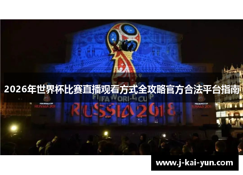 2026年世界杯比赛直播观看方式全攻略官方合法平台指南