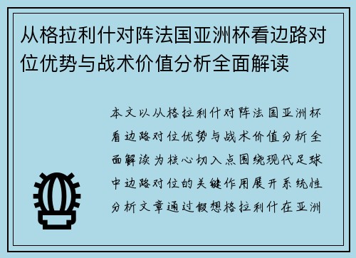 从格拉利什对阵法国亚洲杯看边路对位优势与战术价值分析全面解读