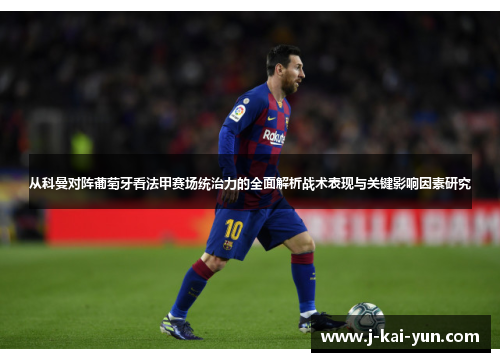 从科曼对阵葡萄牙看法甲赛场统治力的全面解析战术表现与关键影响因素研究
