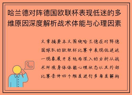 哈兰德对阵德国欧联杯表现低迷的多维原因深度解析战术体能与心理因素