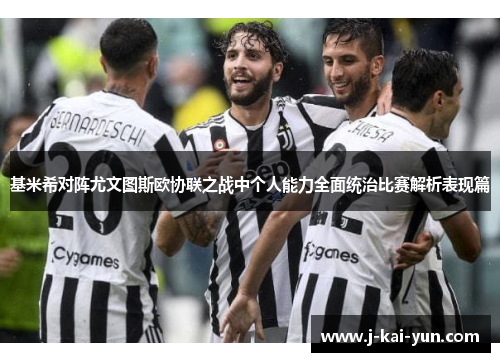 基米希对阵尤文图斯欧协联之战中个人能力全面统治比赛解析表现篇 基米希对阵尤文图斯欧协联之战中个人能力全面统治比赛解析表现篇