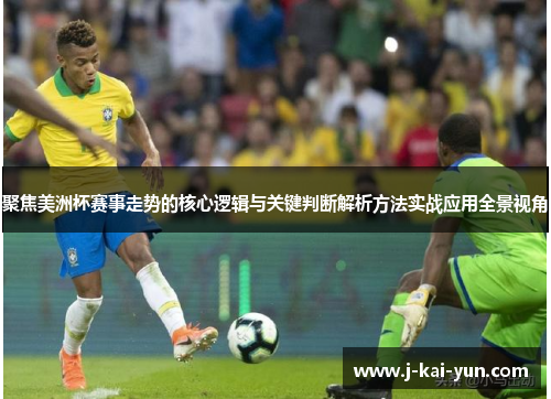 聚焦美洲杯赛事走势的核心逻辑与关键判断解析方法实战应用全景视角