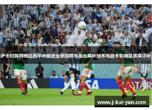 萨卡对阵阿根廷西甲关键战全景回顾与高光解析技术与战术影响及赛果评析