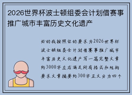 2026世界杯波士顿组委会计划借赛事推广城市丰富历史文化遗产