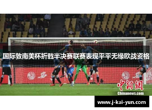 国际敦南美杯折戟半决赛联赛表现平平无缘欧战资格 国际敦南美杯折戟半决赛联赛表现平平无缘欧战资格