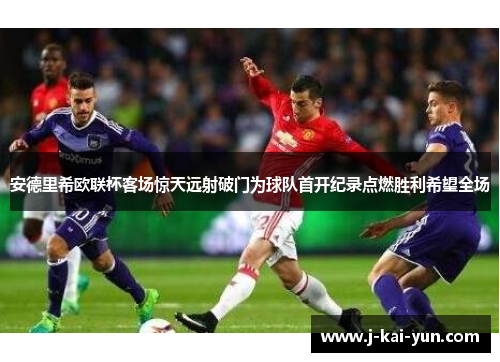 安德里希欧联杯客场惊天远射破门为球队首开纪录点燃胜利希望全场 安德里希欧联杯客场惊天远射破门为球队首开纪录点燃胜利希望全场