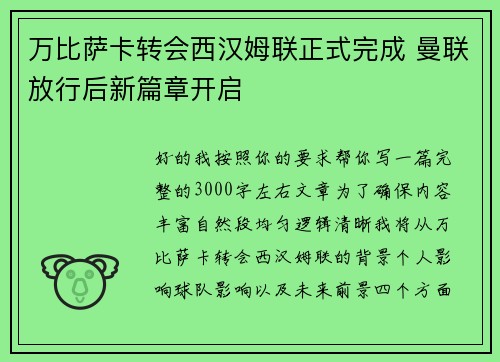 万比萨卡转会西汉姆联正式完成 曼联放行后新篇章开启 万比萨卡转会西汉姆联正式完成 曼联放行后新篇章开启
