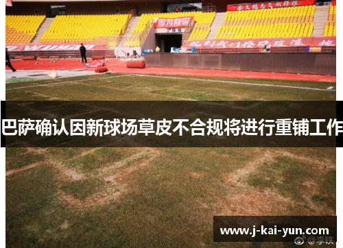 巴萨确认因新球场草皮不合规将进行重铺工作