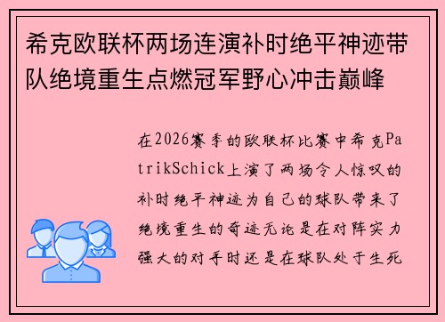希克欧联杯两场连演补时绝平神迹带队绝境重生点燃冠军野心冲击巅峰 希克欧联杯两场连演补时绝平神迹带队绝境重生点燃冠军野心冲击巅峰