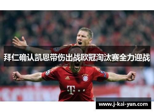 拜仁确认凯恩带伤出战欧冠淘汰赛全力迎战