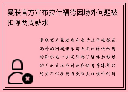 曼联官方宣布拉什福德因场外问题被扣除两周薪水