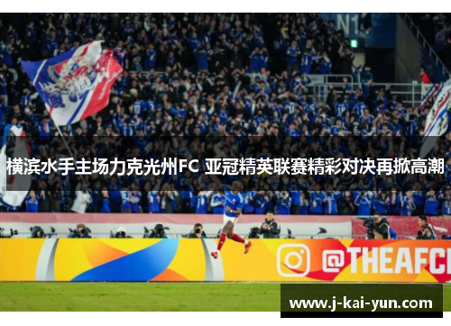 横滨水手主场力克光州FC 亚冠精英联赛精彩对决再掀高潮