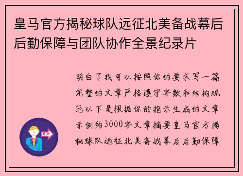 皇马官方揭秘球队远征北美备战幕后后勤保障与团队协作全景纪录片 皇马官方揭秘球队远征北美备战幕后后勤保障与团队协作全景纪录片