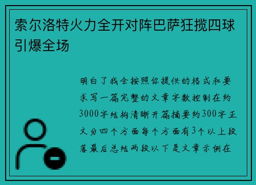 索尔洛特火力全开对阵巴萨狂揽四球引爆全场