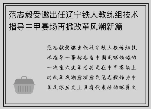 范志毅受邀出任辽宁铁人教练组技术指导中甲赛场再掀改革风潮新篇