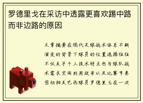 罗德里戈在采访中透露更喜欢踢中路而非边路的原因