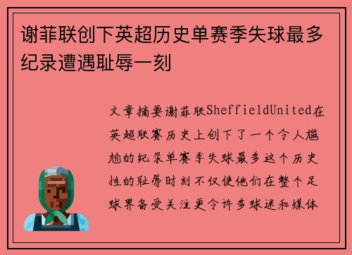 谢菲联创下英超历史单赛季失球最多纪录遭遇耻辱一刻