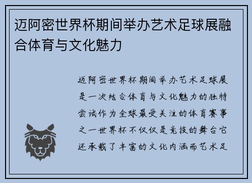 迈阿密世界杯期间举办艺术足球展融合体育与文化魅力