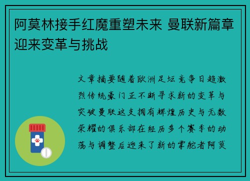 阿莫林接手红魔重塑未来 曼联新篇章迎来变革与挑战