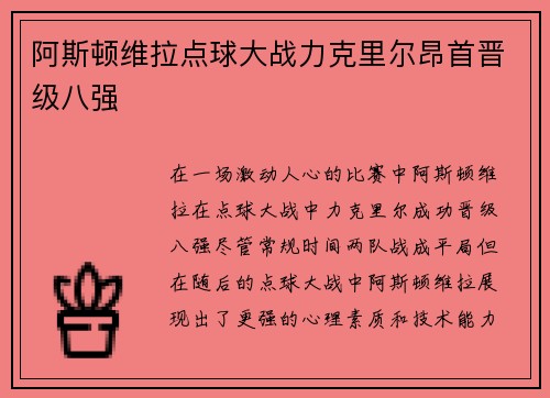 阿斯顿维拉点球大战力克里尔昂首晋级八强