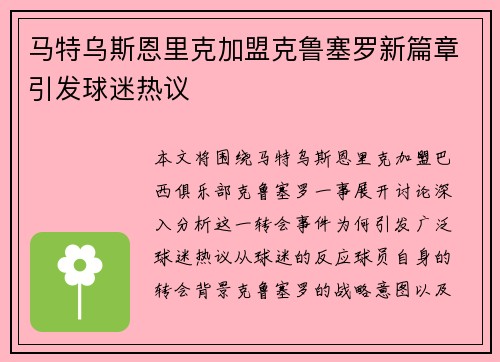 马特乌斯恩里克加盟克鲁塞罗新篇章引发球迷热议 马特乌斯恩里克加盟克鲁塞罗新篇章引发球迷热议