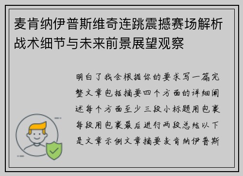 麦肯纳伊普斯维奇连跳震撼赛场解析战术细节与未来前景展望观察