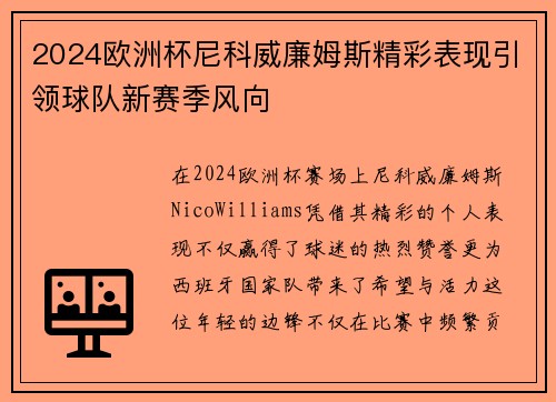 2024欧洲杯尼科威廉姆斯精彩表现引领球队新赛季风向 2024欧洲杯尼科威廉姆斯精彩表现引领球队新赛季风向