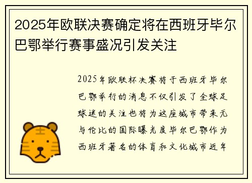 2025年欧联决赛确定将在西班牙毕尔巴鄂举行赛事盛况引发关注 2025年欧联决赛确定将在西班牙毕尔巴鄂举行赛事盛况引发关注