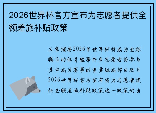 2026世界杯官方宣布为志愿者提供全额差旅补贴政策 2026世界杯官方宣布为志愿者提供全额差旅补贴政策