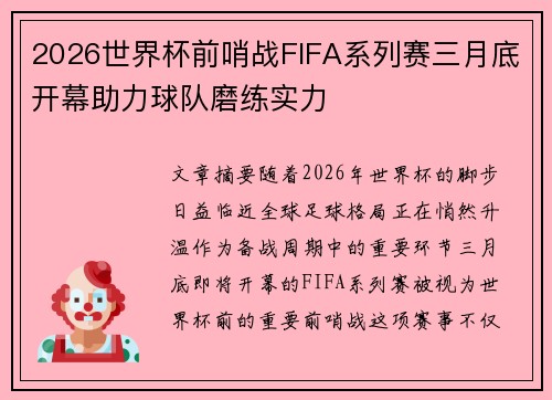 2026世界杯前哨战FIFA系列赛三月底开幕助力球队磨练实力
