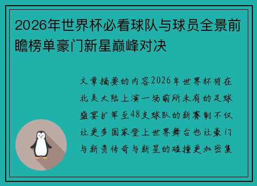 2026年世界杯必看球队与球员全景前瞻榜单豪门新星巅峰对决