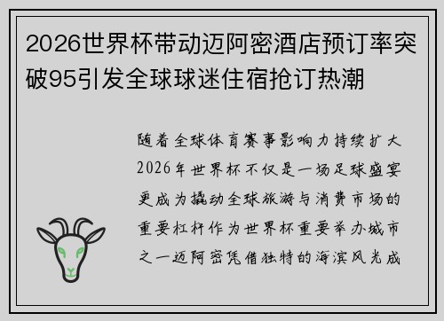 2026世界杯带动迈阿密酒店预订率突破95引发全球球迷住宿抢订热潮 2026世界杯带动迈阿密酒店预订率突破95引发全球球迷住宿抢订热潮