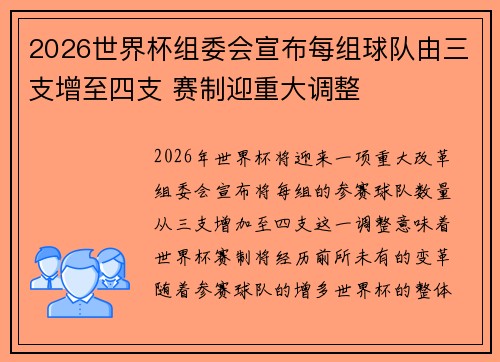 2026世界杯组委会宣布每组球队由三支增至四支 赛制迎重大调整