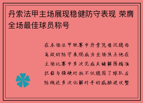 丹索法甲主场展现稳健防守表现 荣膺全场最佳球员称号