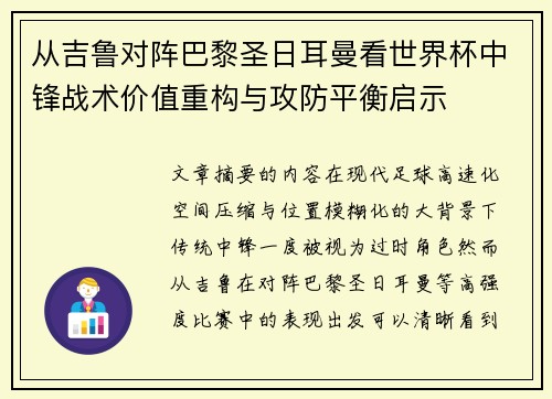 从吉鲁对阵巴黎圣日耳曼看世界杯中锋战术价值重构与攻防平衡启示