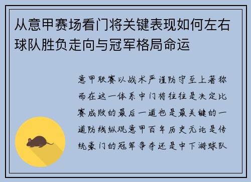 从意甲赛场看门将关键表现如何左右球队胜负走向与冠军格局命运