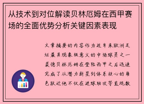 从技术到对位解读贝林厄姆在西甲赛场的全面优势分析关键因素表现 从技术到对位解读贝林厄姆在西甲赛场的全面优势分析关键因素表现