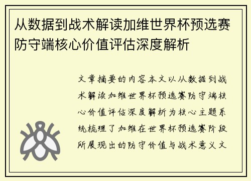 从数据到战术解读加维世界杯预选赛防守端核心价值评估深度解析 从数据到战术解读加维世界杯预选赛防守端核心价值评估深度解析